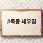 목동 새우집 제철 대하구이 맛집 추천 목동 새우집