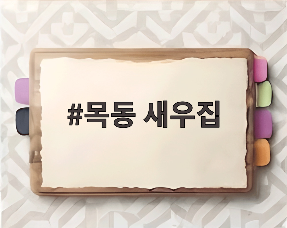 목동 새우집