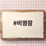 비염잠 달게 자는 생활 관리법 비염잠
