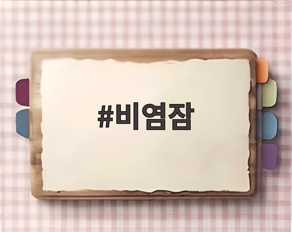 비염잠