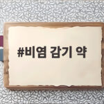 비염 감기 약