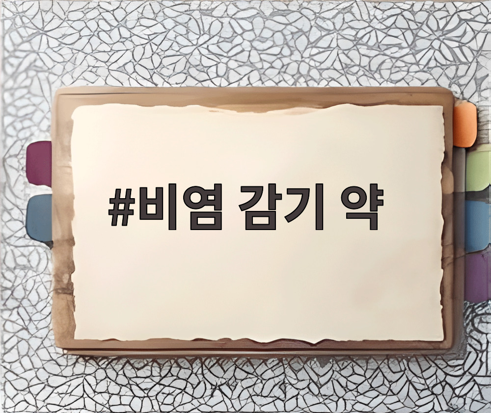 비염 감기 약