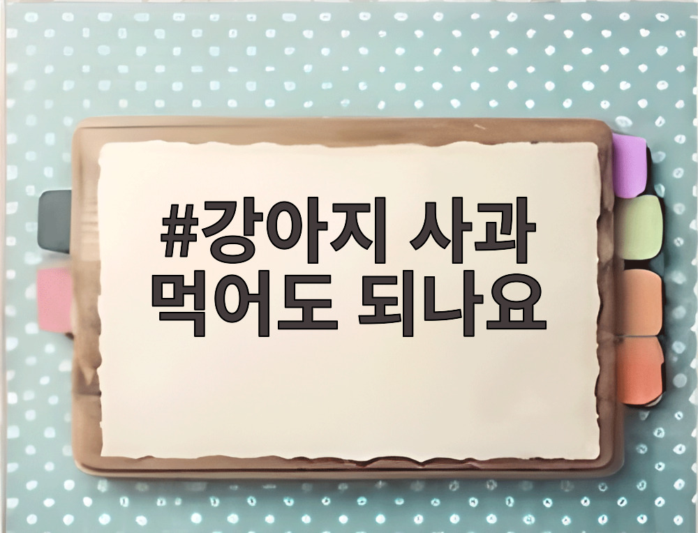 강아지 사과 먹어도 되나요