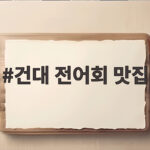 건대 전어회 맛집 두 곳 다녀온 후기 건대 전어회 맛집