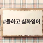 율하고 심화영어