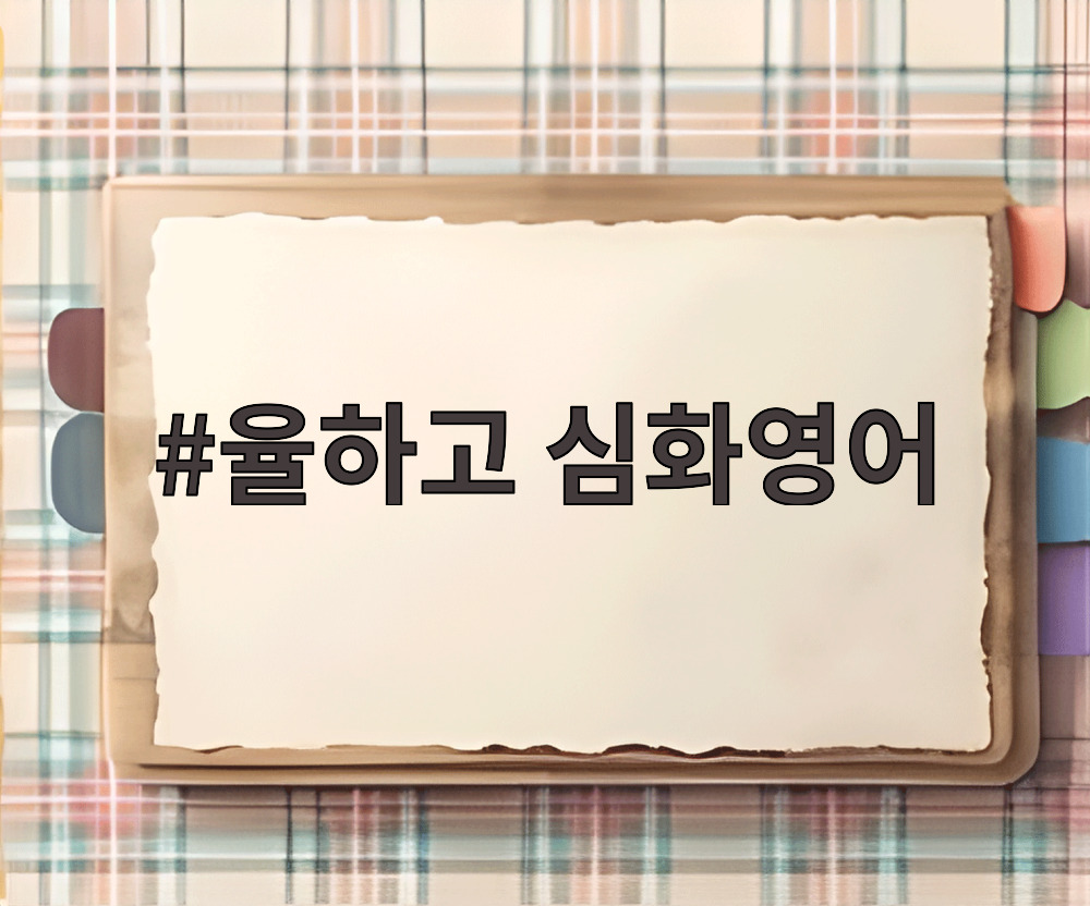 율하고 심화영어