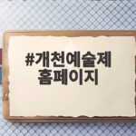 개천예술제 홈페이지