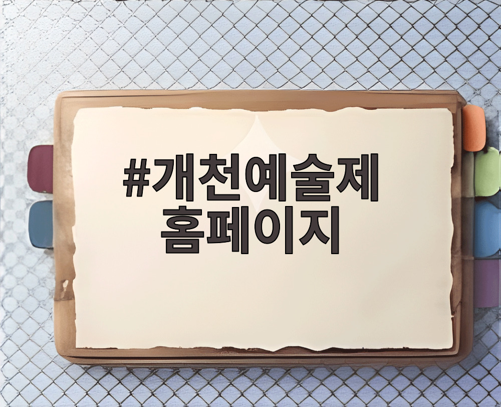 개천예술제 홈페이지