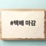 택배 마감