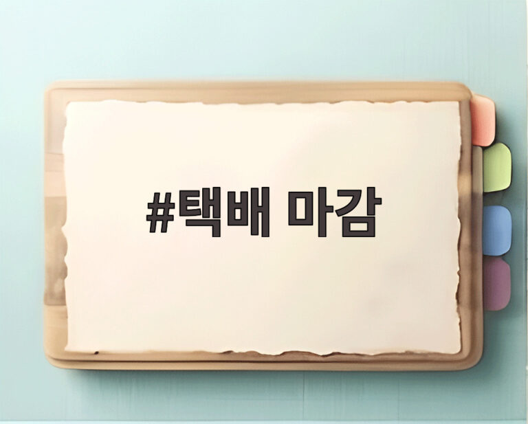 택배 마감