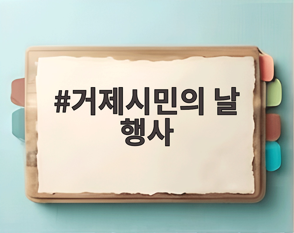 거제시민의 날 행사