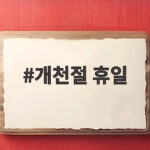 개천절 휴일