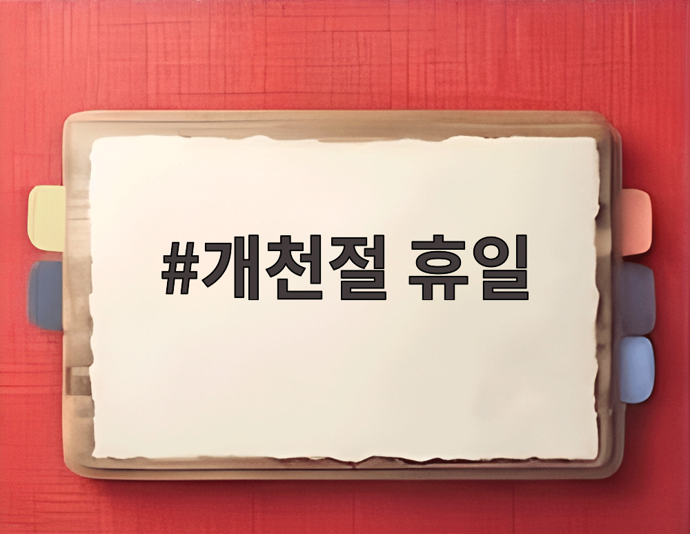 2026년 개천절 일정