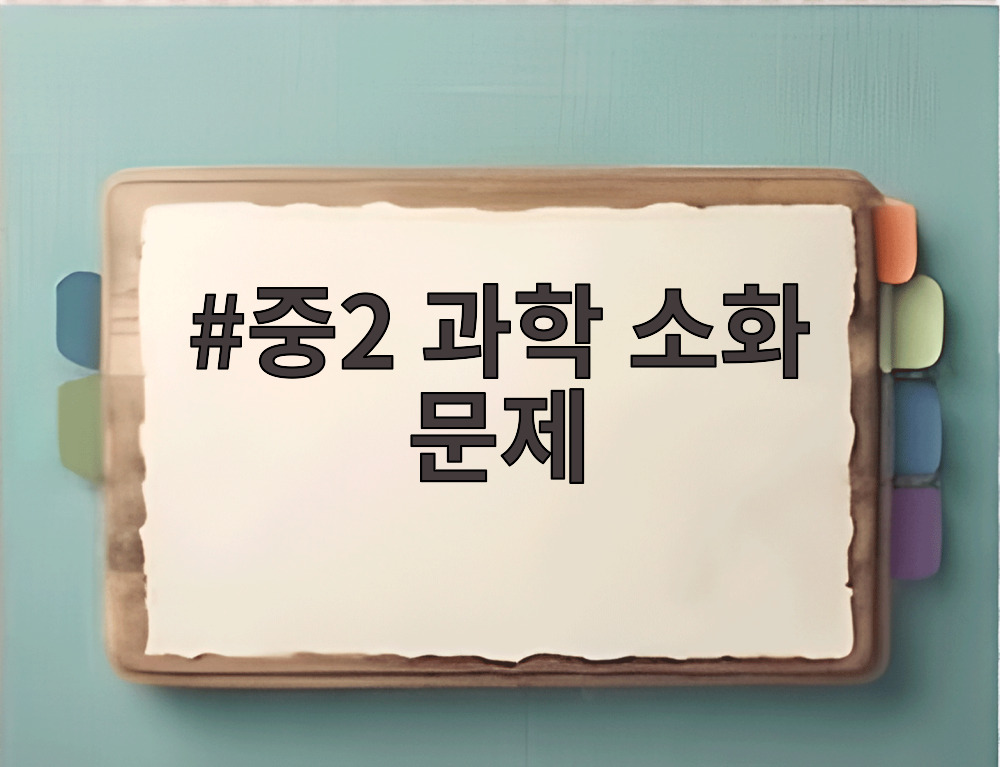 중2 과학 소화 문제