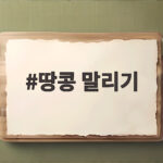 땅콩 말리기 제대로 하는 법 땅콩 말리기
