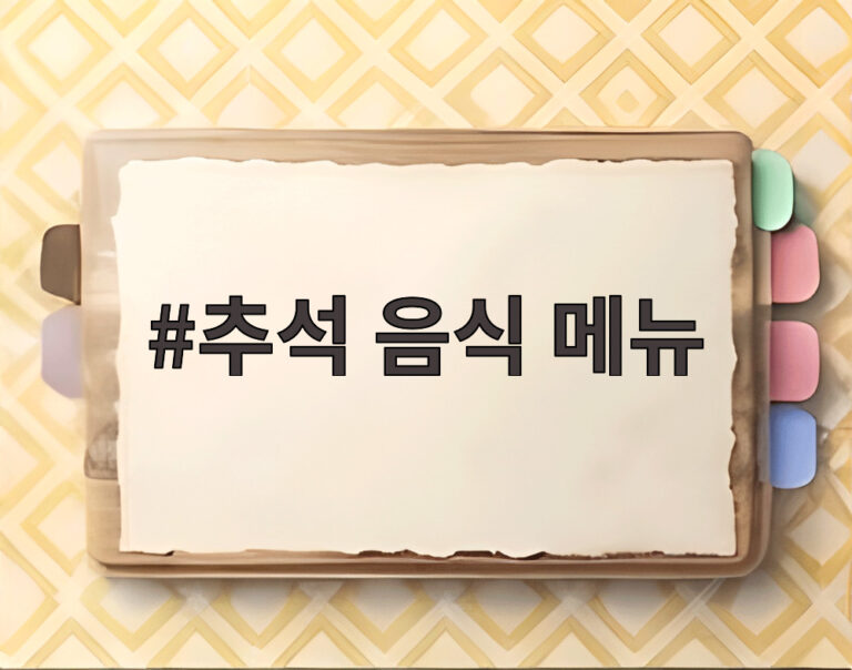 추석 음식 메뉴