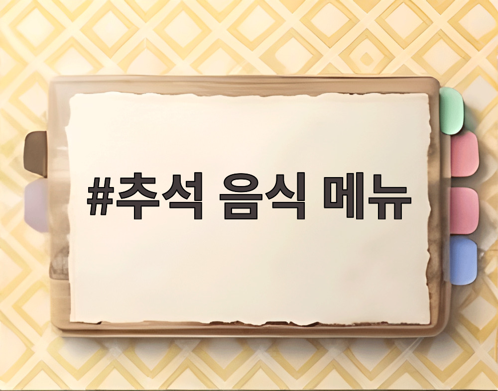 추석 음식 메뉴
