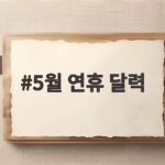 5월 연휴 달력 미리 보고 휴가 준비 5월 연휴 달력