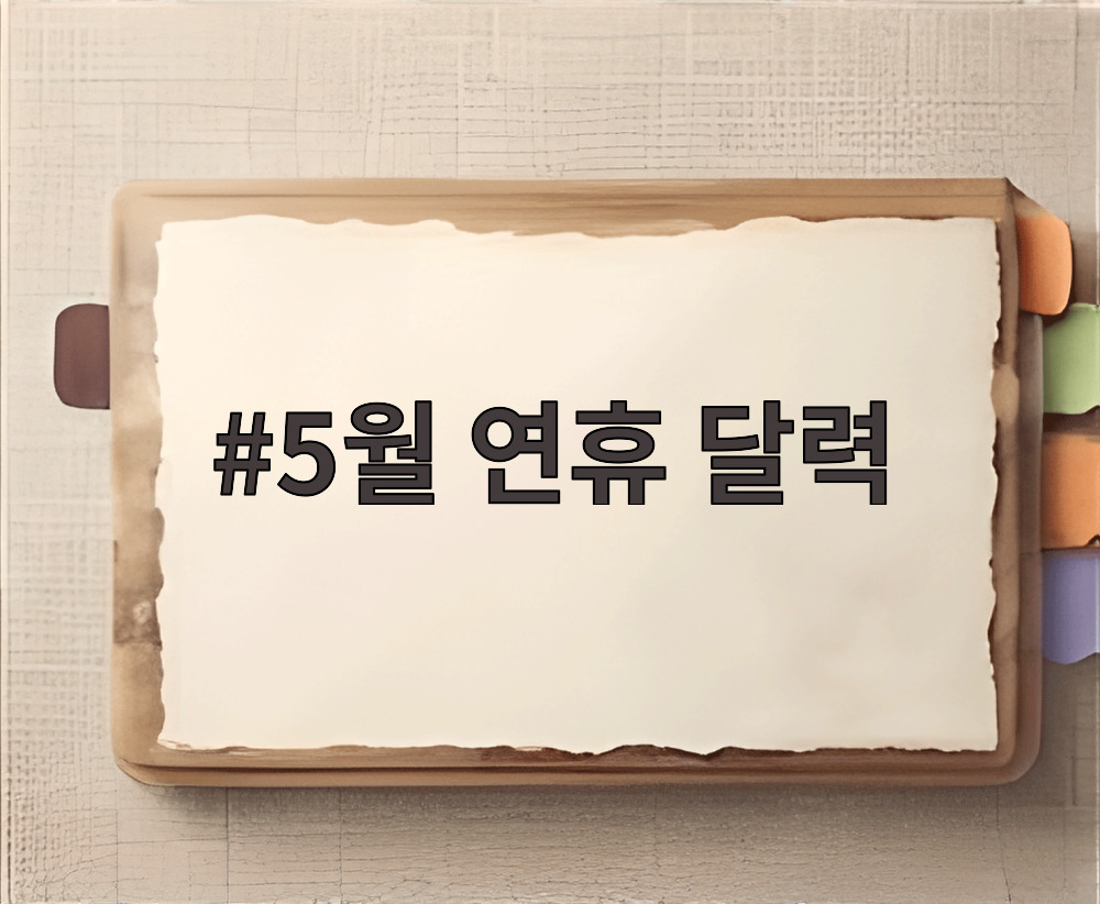 5월 연휴 달력