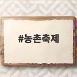 농촌축제