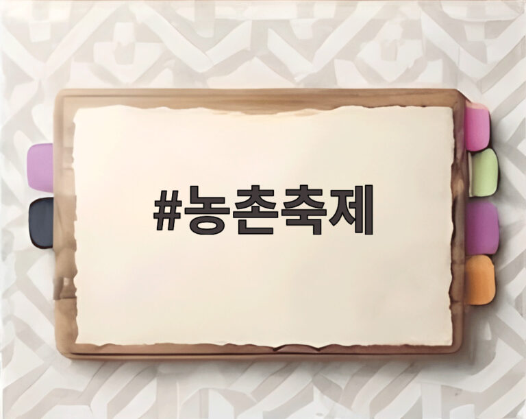 농촌축제