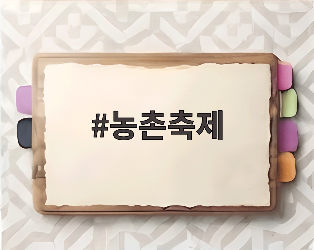 농촌축제