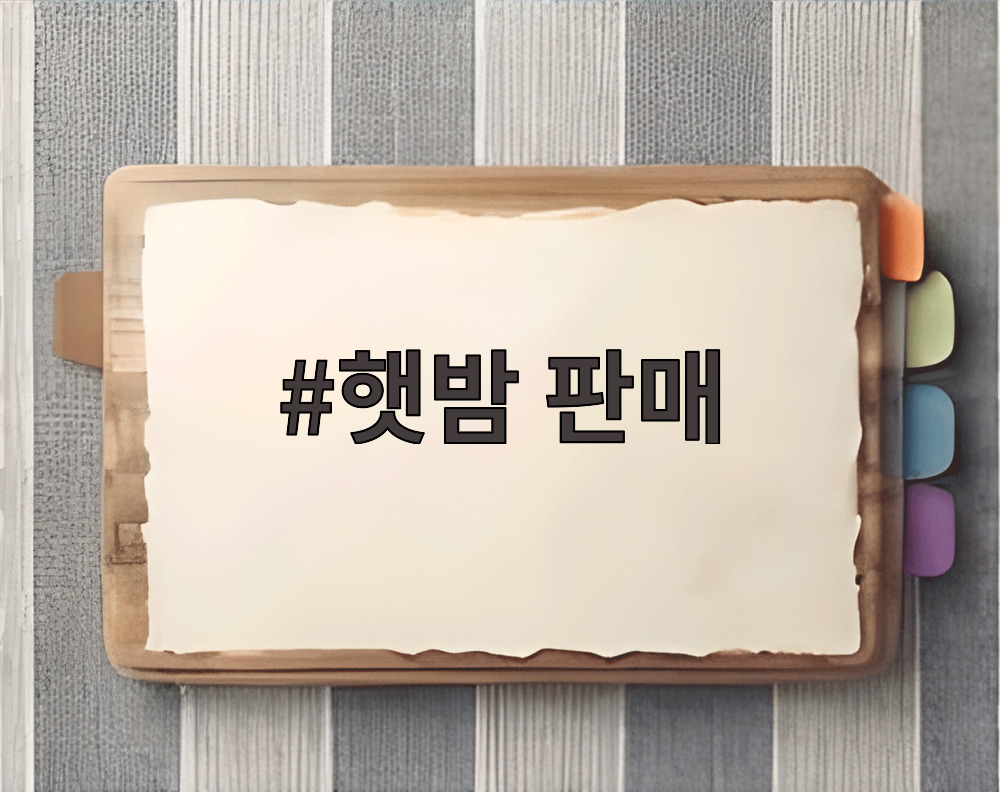 햇밤 판매