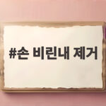 손 비린내 제거 확실하게 하는 방법 손 비린내 제거
