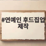 연예인 후드집업 제작 트렌드와 리폼 연예인 후드집업 제작