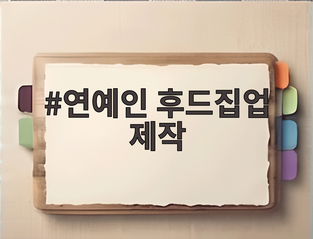 연예인 후드집업 제작