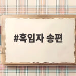 이마트 흑임자 송편 가격 후기 흑임자 송편