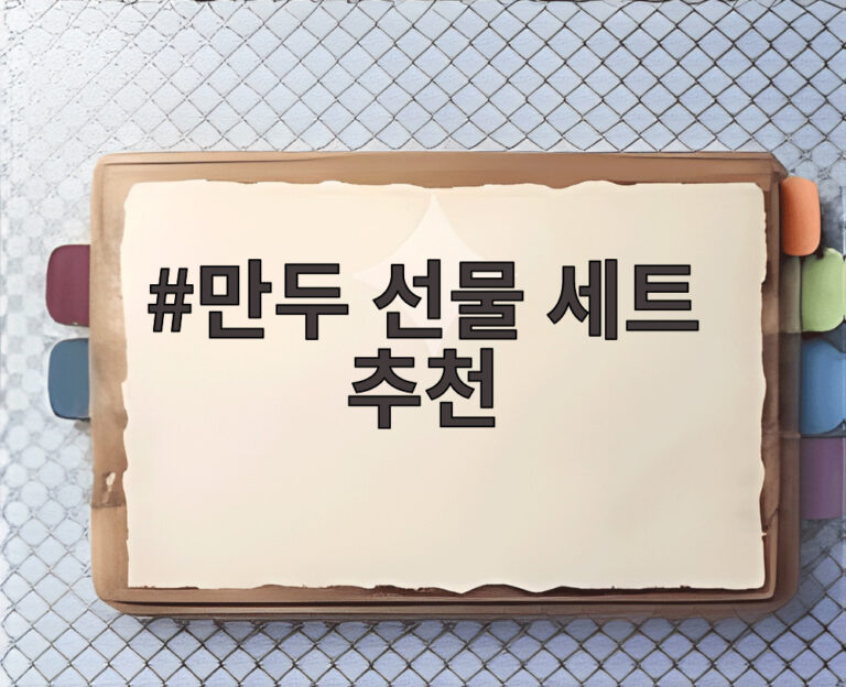 만두 선물 세트 추천