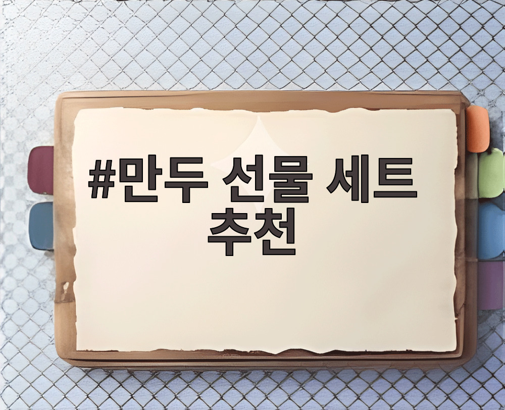 만두 선물 세트 추천