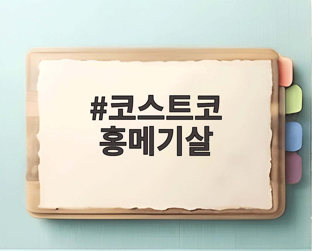 코스트코 홍메기살
