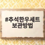 추석한우세트 보관방법 이것만 알아도 선물 걱정 없어요 추석한우세트 보관방법