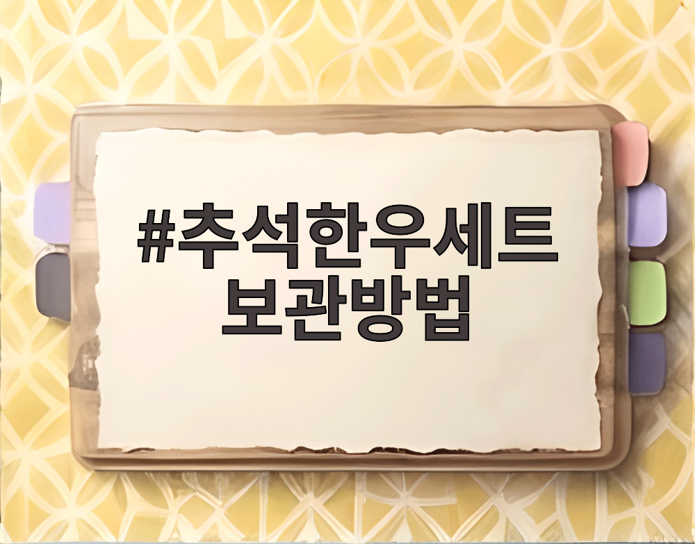 추석한우세트 보관방법