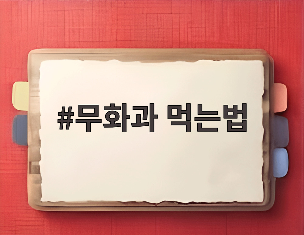 무화과 먹는법