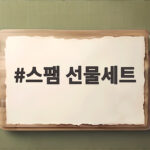 스팸 선물세트