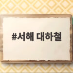 서해 대하철 제철 대하 맛있게 먹는 방법과 남당항 축제 정보 서해 대하철