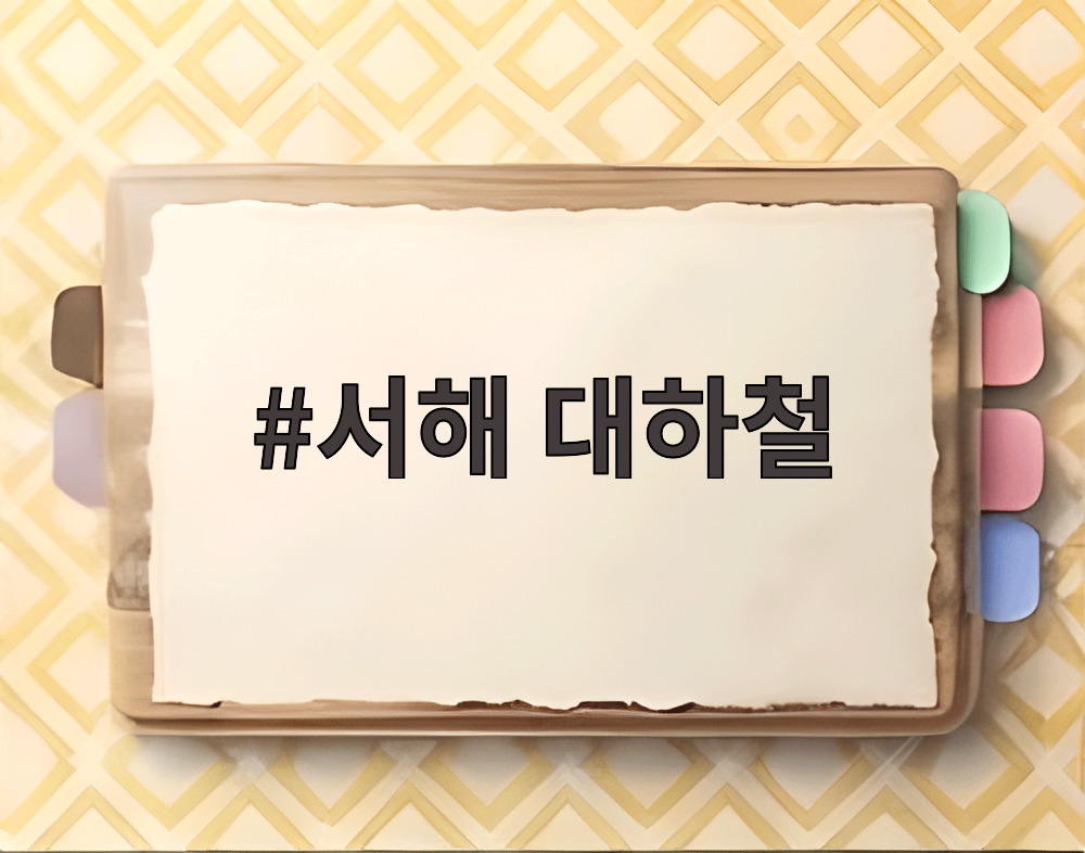 서해 대하철