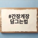 간장게장 담그는법