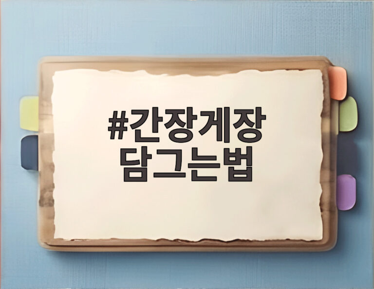 간장게장 담그는법