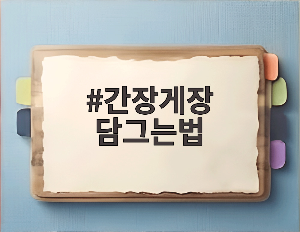 간장게장 담그는법