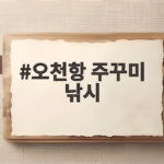 오천항 주꾸미 낚시 시즌 채비와 에기 고르는 방법 오천항 주꾸미 낚시