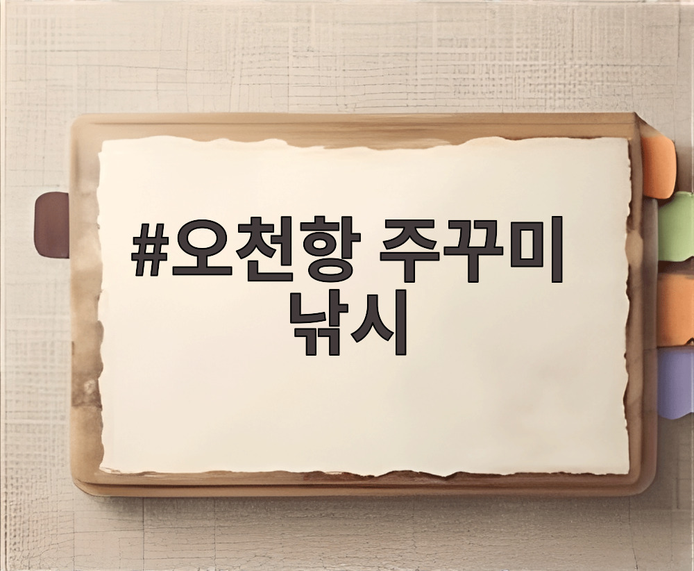 오천항 주꾸미 낚시