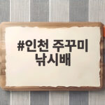 인천 주꾸미 낚시배 타고 주꾸미 손맛 제대로 본 이야기 인천 주꾸미 낚시배