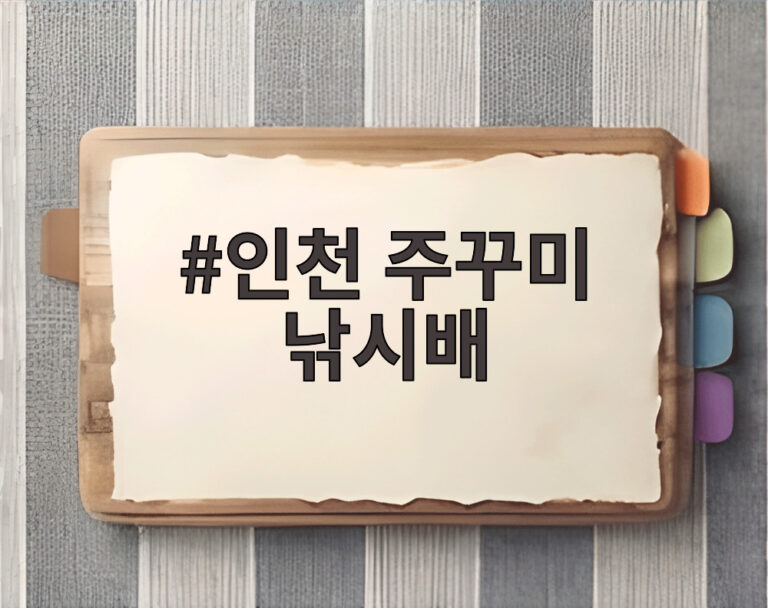 인천 주꾸미 낚시배