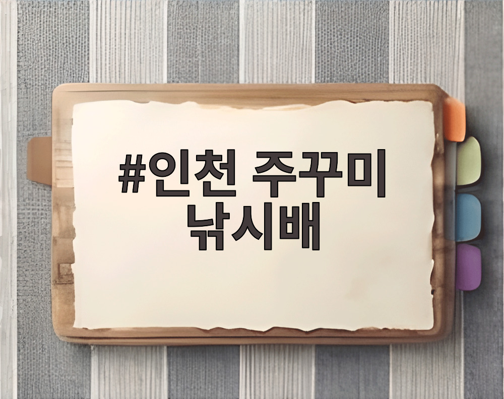 인천 주꾸미 낚시배