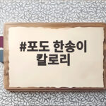 포도 한송이 칼로리, 품종별로 낱알까지 정리했어요 포도 한송이 칼로리