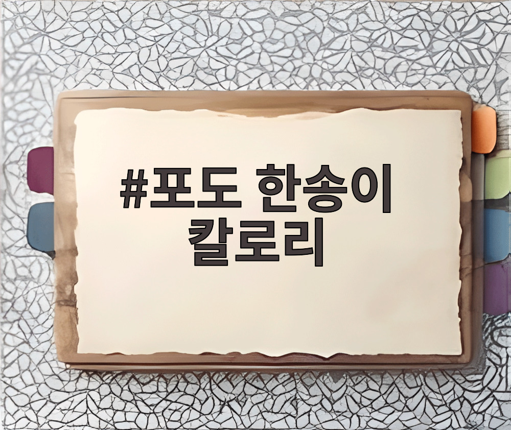 포도 한송이 칼로리